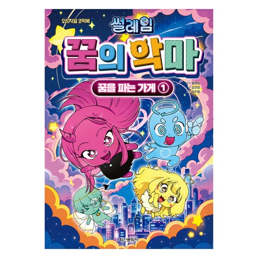 썰레임 꿈의 악마: 꿈을 파는 가게 1, 학산문화사, 1권, 썰레임 원저/김언정 글/정수영 그림