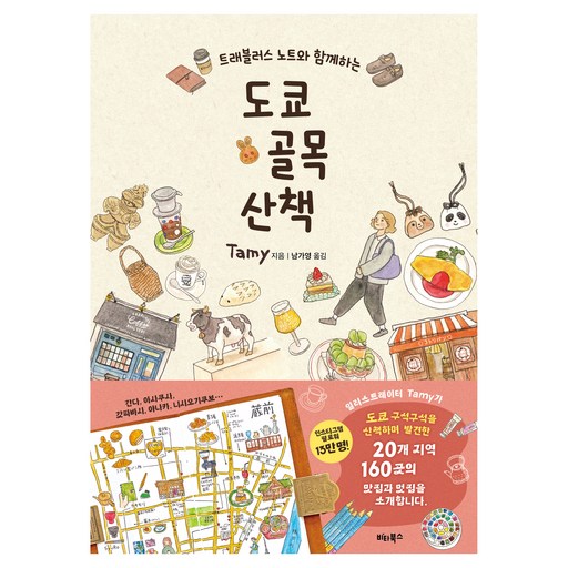 트래블러스 노트와 함께하는도쿄 골목 산책, Tamy, 비타북스