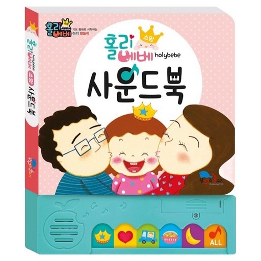홀리베베 사운드북: 소망:노래로 배우는 아기 기도 말놀이