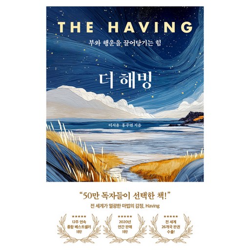 더 해빙(The Having):부와 행운을 끌어당기는 힘