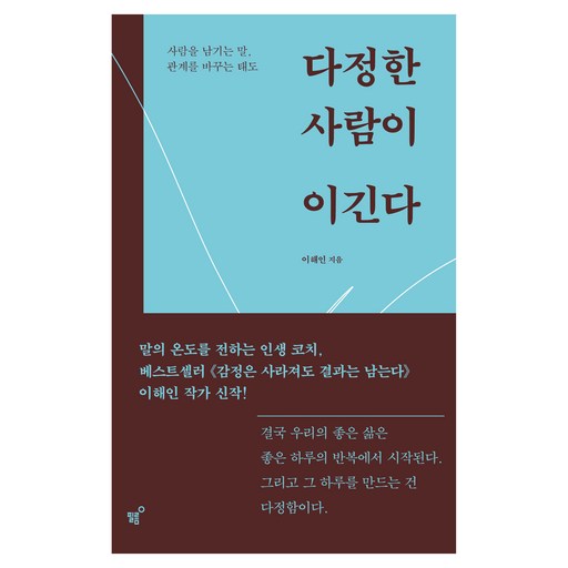 다정한 사람이 이긴다:사람을 남기는 말, 관계를 바꾸는 태도