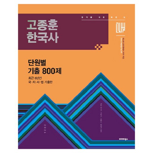 BALHAE BOOKS 2026 高宗勳 韓國史 單元別 嚴選歷屆試題 800題