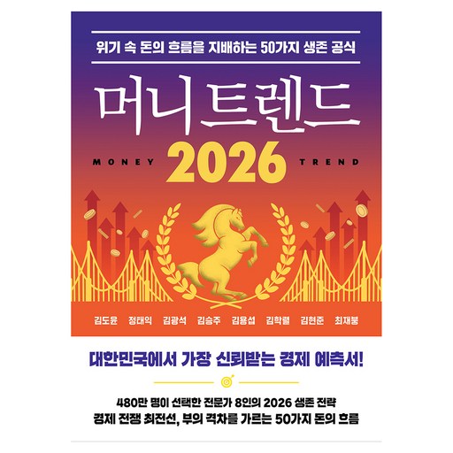 2026 머니 트렌드 위기 속 돈의 흐름을 지배하는 50가지 생존 공식