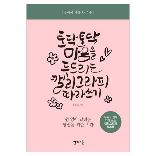 토닥토닥 마음을 두드리는 캘리그라피 따라 쓰기