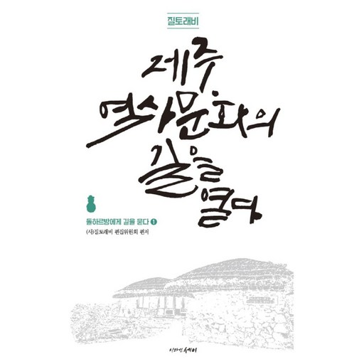 질토래비 제주 역사문화의 길을 열다 1: 돌하르방에게 길을 묻다