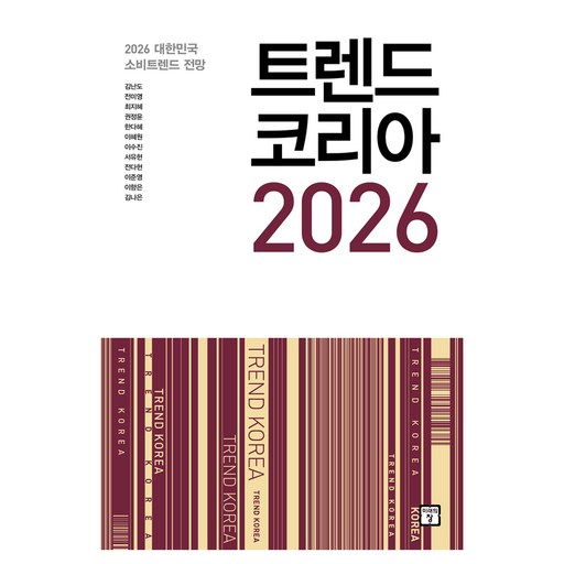트렌드 코리아 2026:2026 대한민국 소비트렌드 전망