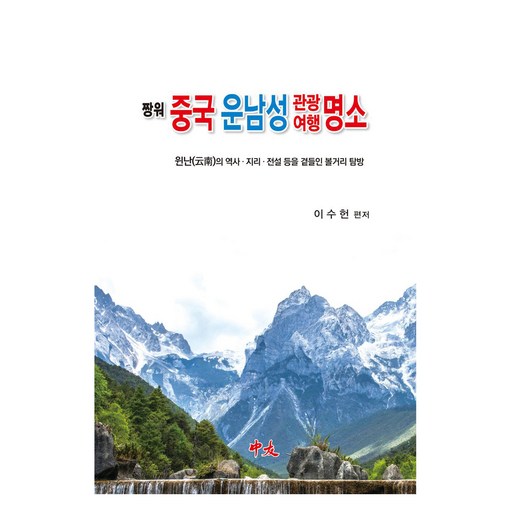 짱워 중국 운남성관광여행명소:윈난의 역사 지리 전설 등을 곁들인 볼거리 탐방