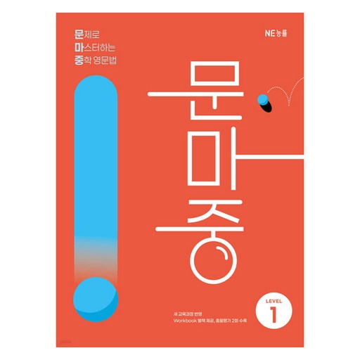 문제로 마스터하는 중학 영문법 Level 1(문마중):새 교육과정 반영