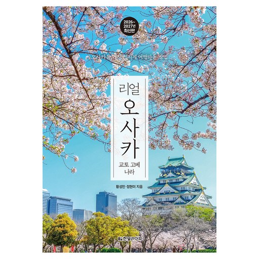 리얼 오사카(2026~2027): 교토 고베 나라