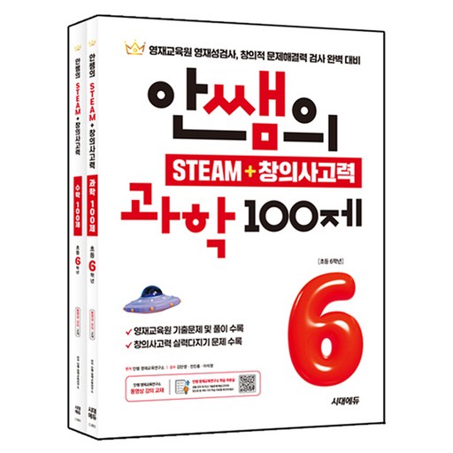 안쌤의 STEAM + 창의사고력 과학 100제 + 수학 100제 세트