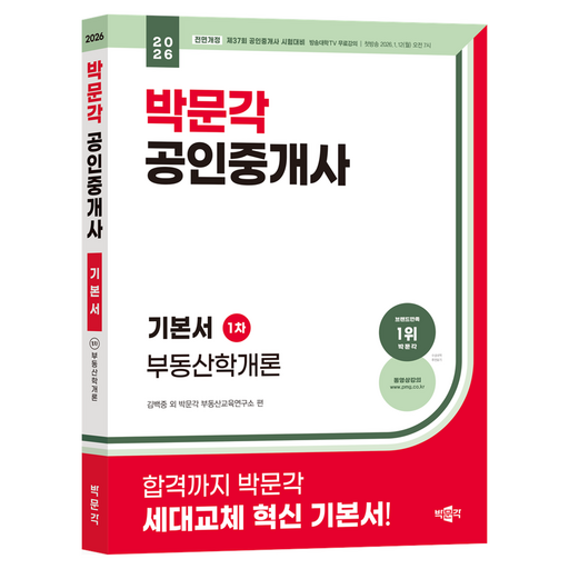2026 박문각 공인중개사 기본서 1차 부동산학개론
