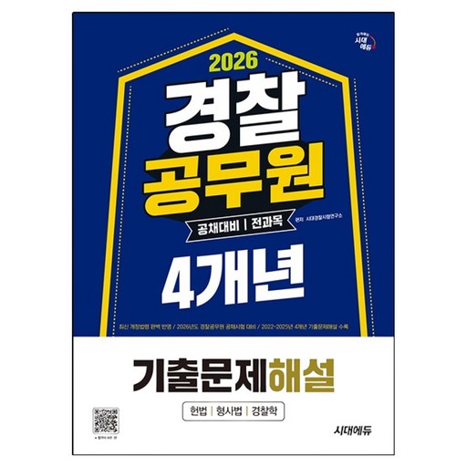 2026 경찰공무원(순경) 공채 대비 전과목 4개년 기출문제해설