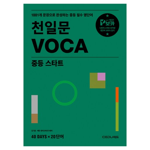 천일문 VOCA 중등 스타트 개정판