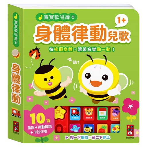 寶寶歡唱繪本 身體律動兒歌, 互動有聲繪本, 風車圖書