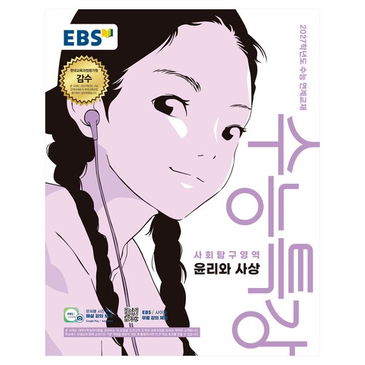 2027학년도 수능특강 윤리와 사상 수능 연계교재