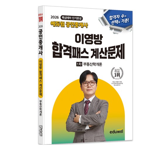 2026 에듀윌 공인중개사 이영방 합격패스 계산문제 1차 부동산학개론