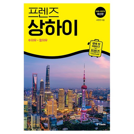 프렌즈 상하이 : 쑤저우 항저우