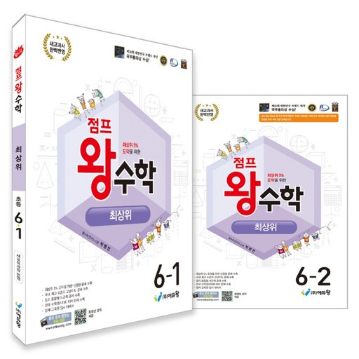 2022 에듀왕 점프왕수학 최상위 6학년 전권 1.2학기  + 수학개통도 개정교육과정