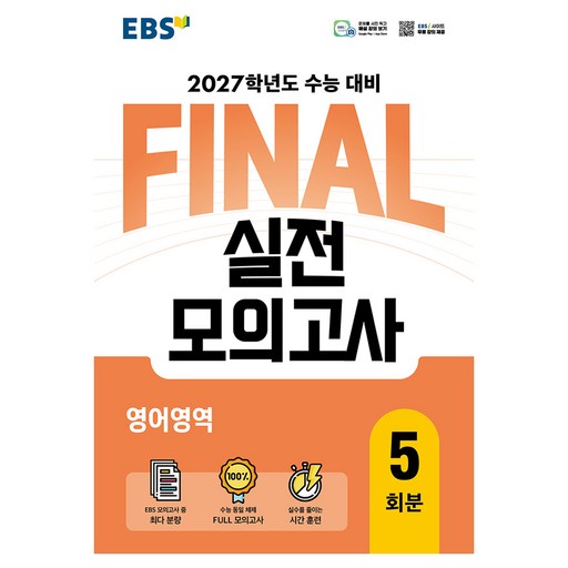 EBS FINAL 실전모의고사 영어영역 5회분(2026)(2027 수능대비)