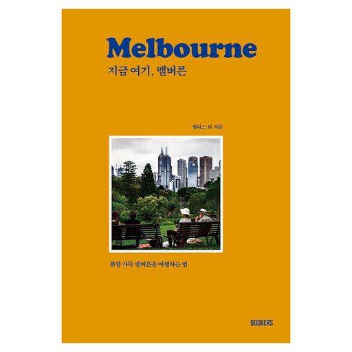 지금 여기, 멜버른