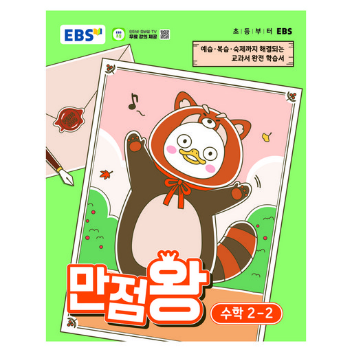 EBS 만점왕 초등 수학 2-2(2026):예습·복습· 숙제까지 해결되는 교과서 완전 학습서