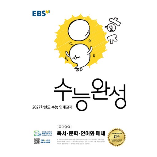 EBS 수능완성 국어영역 독서·문학·언어와 매체(2026)(2027 수능대비)