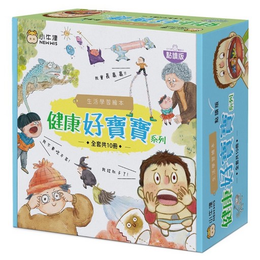 NEW WIS 小牛津 健康好寶寶系列 生活學習繪本 10冊, 健康好寶寶, 小牛津 NEW WIS