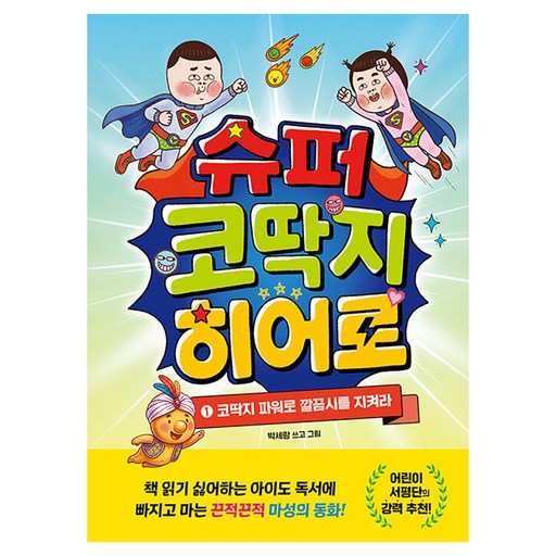 슈퍼 코딱지 히어로 1:코딱지 파워로 깔끔시를 지켜라