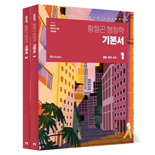 2027 황철곤 행정학 기본서 세트 전 2권
