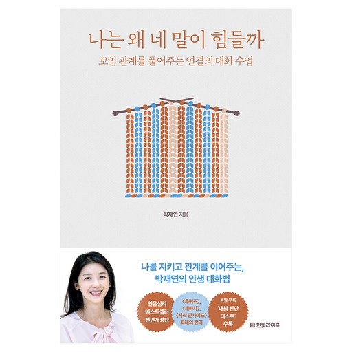 나는 왜 네 말이 힘들까:꼬인 관계를 풀어주는 연결의 대화 수업