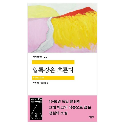 압록강은 흐른다 세계문학전집 500