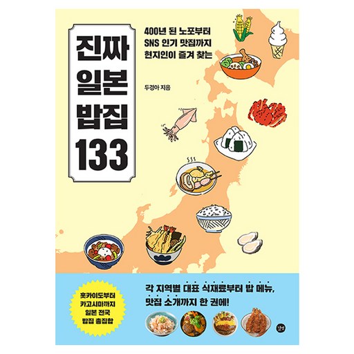 진짜 일본 밥집 133:400년 된 노포부터 SNS 인기 맛집까지 현지인이 즐겨찾는