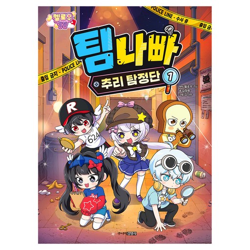 멜로우 TV 팀 나빠 추리 탐정단 1