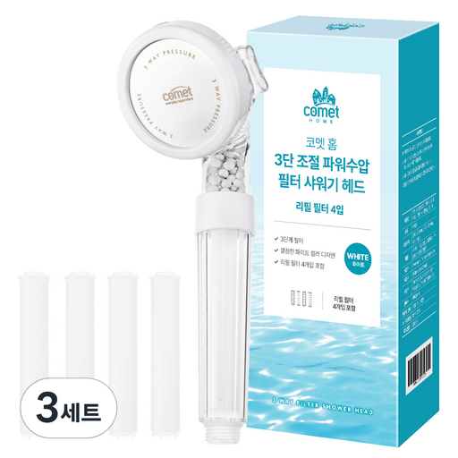 코멧 홈 3단 조절 파워수압 필터 샤워기 헤드 + 리필 4p 세트