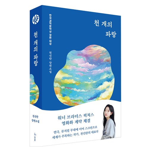 천 개의 파랑:2019년 한국과학문학상 장편대상