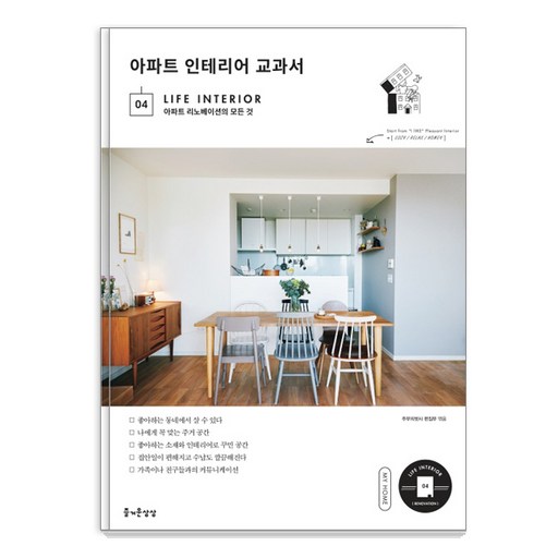 아파트 인테리어 교과서:아파트 리노베이션의 모든 것