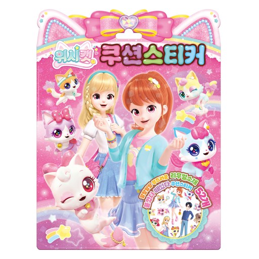 위시캣 시즌1 쿠션스티커
