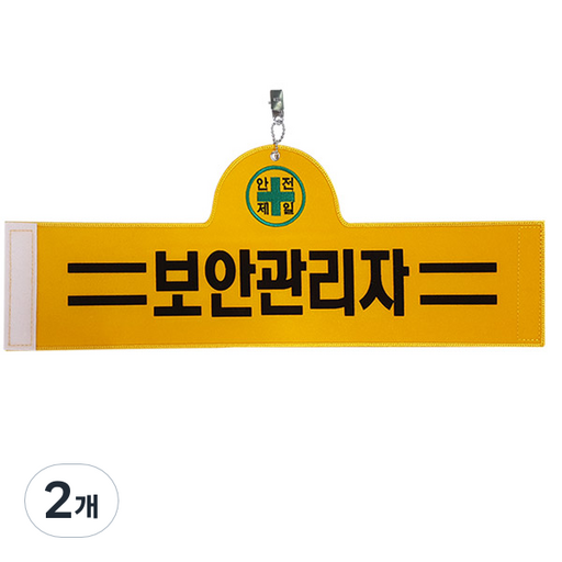대원안전 안전완장 보안관리자
