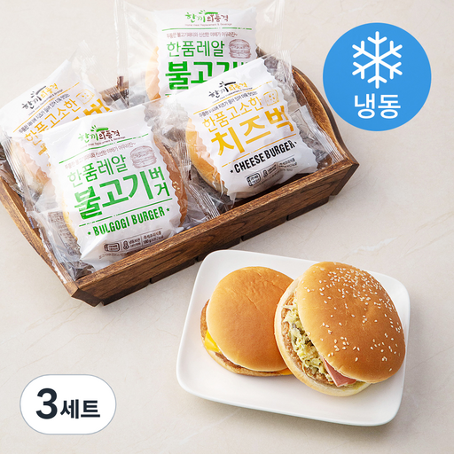 한끼의품격 레알 불고기 버거 180g x 3팩 + 고소한 치즈벅 140g x 3팩 (냉동)