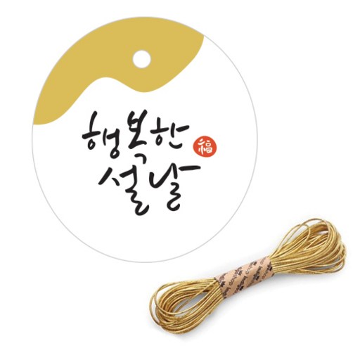 인디케이 금박 행복한 설날 타원형 텍 100p+샌드골드 금사 폭1mm 9M