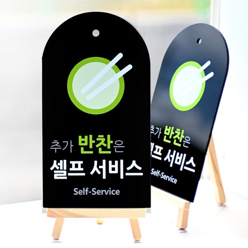 도시정원 아크릴 추가반찬셀프 표지판 라운드 세로형 B-2 2p