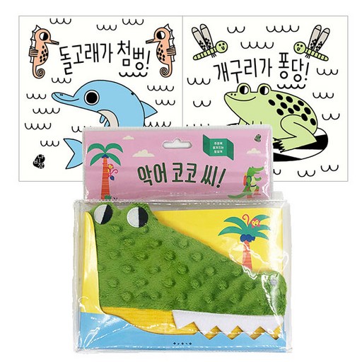악어 코코 씨 + 돌고래가 첨벙 + 개구리가 퐁당 세트