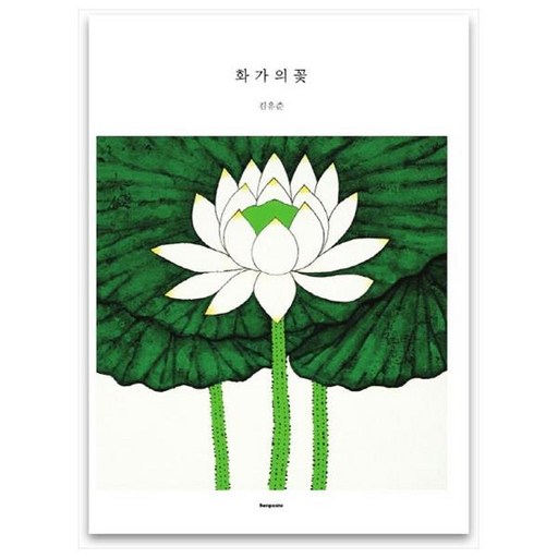 화가의 꽃(김유준 편)