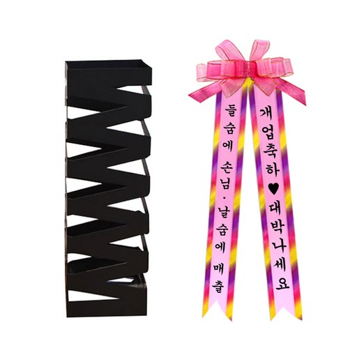 설렘하우스 지그재그 우산꽂이 블랙 + 화환 세트