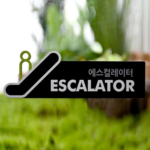 도시정원 아크릴 에스컬레이터 표지판 입체형 B-9