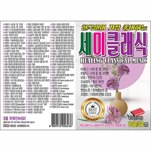 E&Q 한국인이 가장 좋아하는 세미클래식