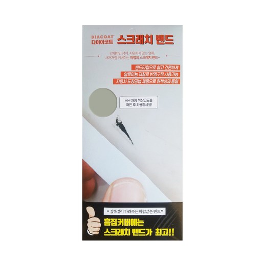 다이아코트 붙이는 카페인트 스크래치밴드 295 x 138 mm 기아 M9Y 밀키베이지