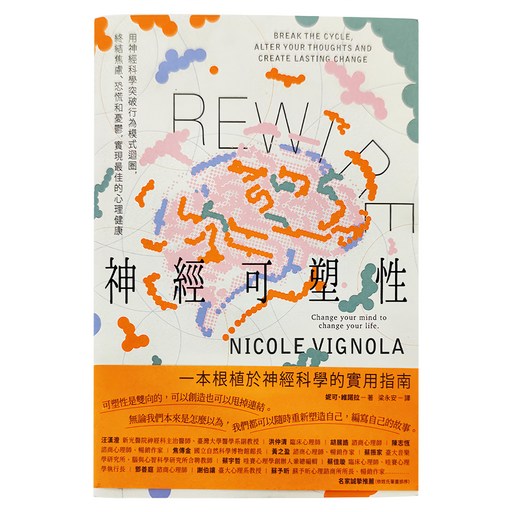 麥田 Rewire-神經可塑性：用神經科學突破行為模式迴圈，終結焦慮、恐慌和憂鬱，實現最佳的心理健康