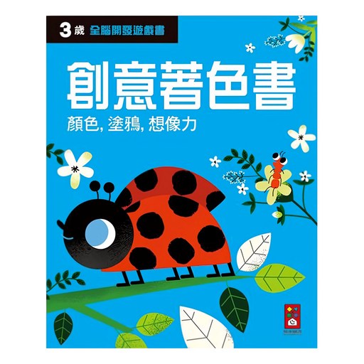 三歲創意著色書 全腦開發遊戲書, 平裝書