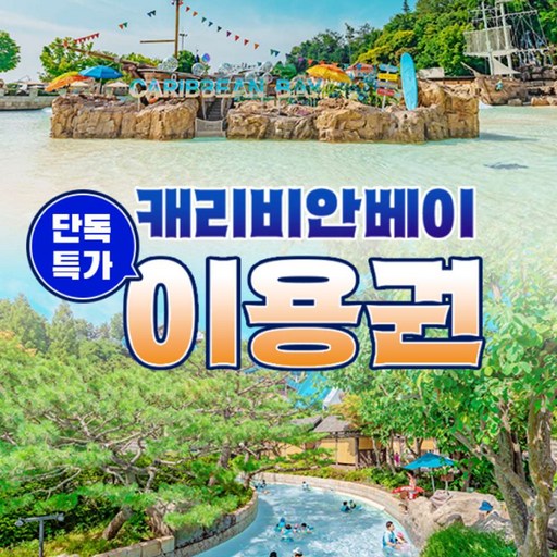 ★[로시즌] 캐리비안베이 종일권(9/28~10/31)